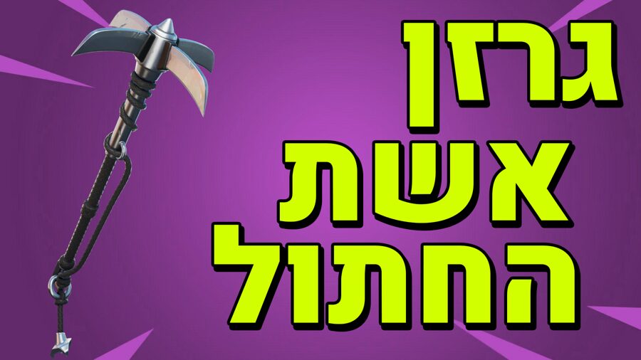 פורטנייט למחשב | קוד לגרזן של אשת החתול 🔥