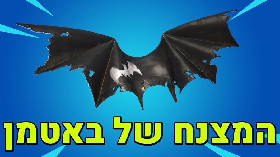 פורטנייט למחשב | קוד למצנח של באטמן 🔥